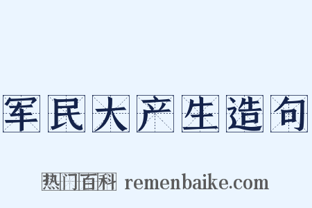 军民大产生造句是什么意思的图片